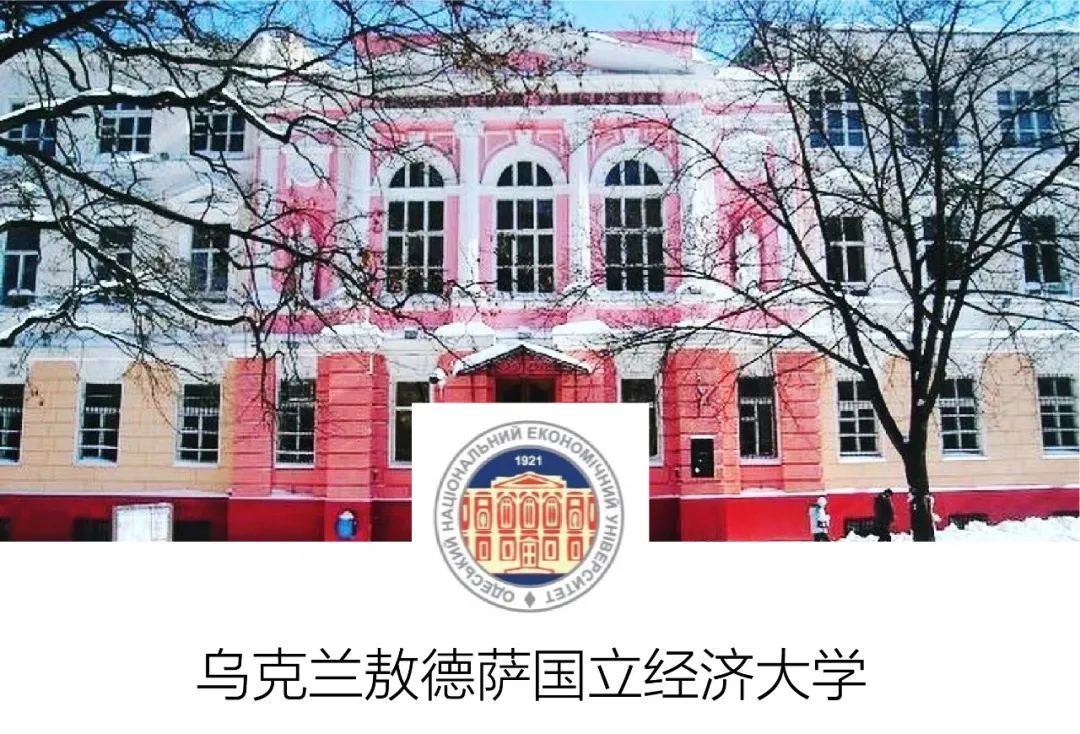 乌克兰敖德萨国立经济大学